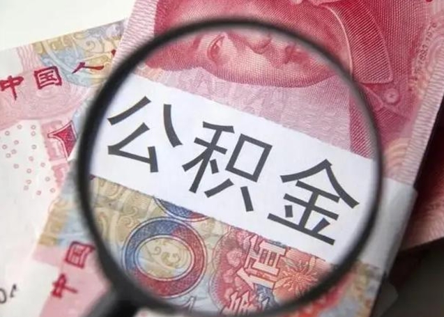 阿拉尔离职当天可以取公积金吗（离职当天可以取住房公积金吗）