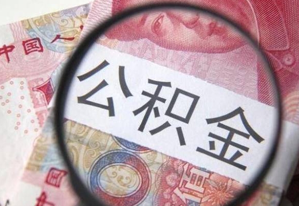 阿拉尔离职公积金提出金额（离职公积金提取额度）